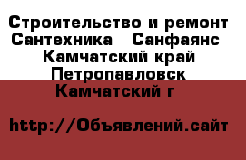 Строительство и ремонт Сантехника - Санфаянс. Камчатский край,Петропавловск-Камчатский г.